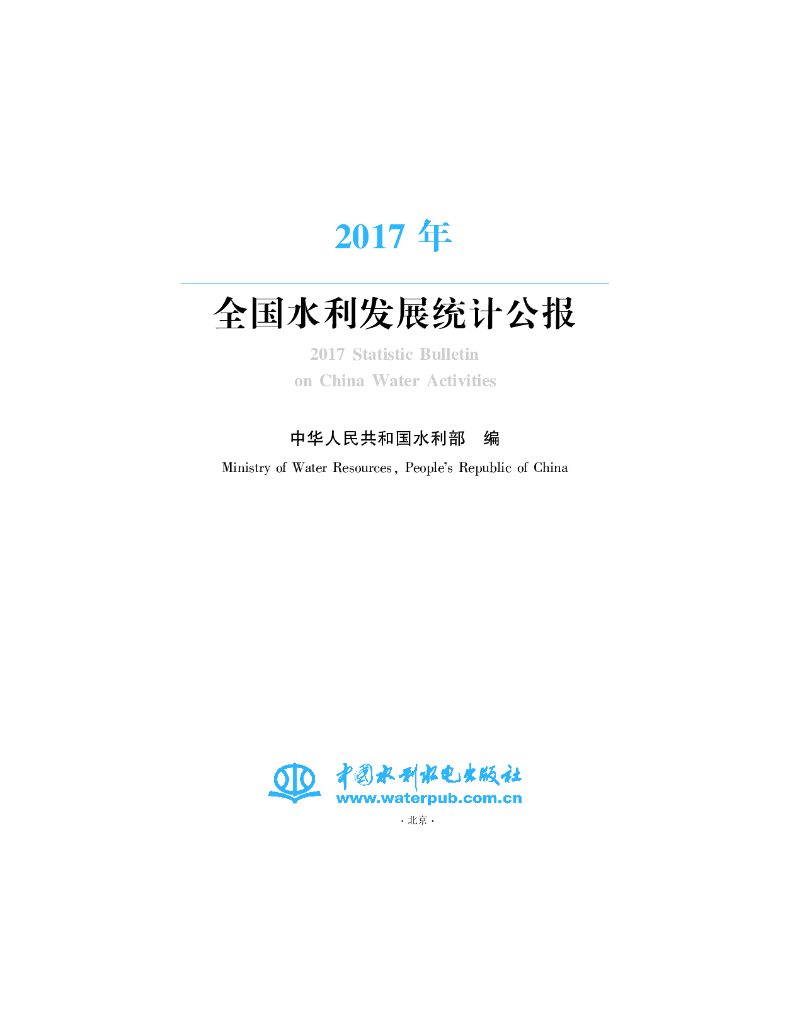 水利部：2017年全国水利发展统计公报