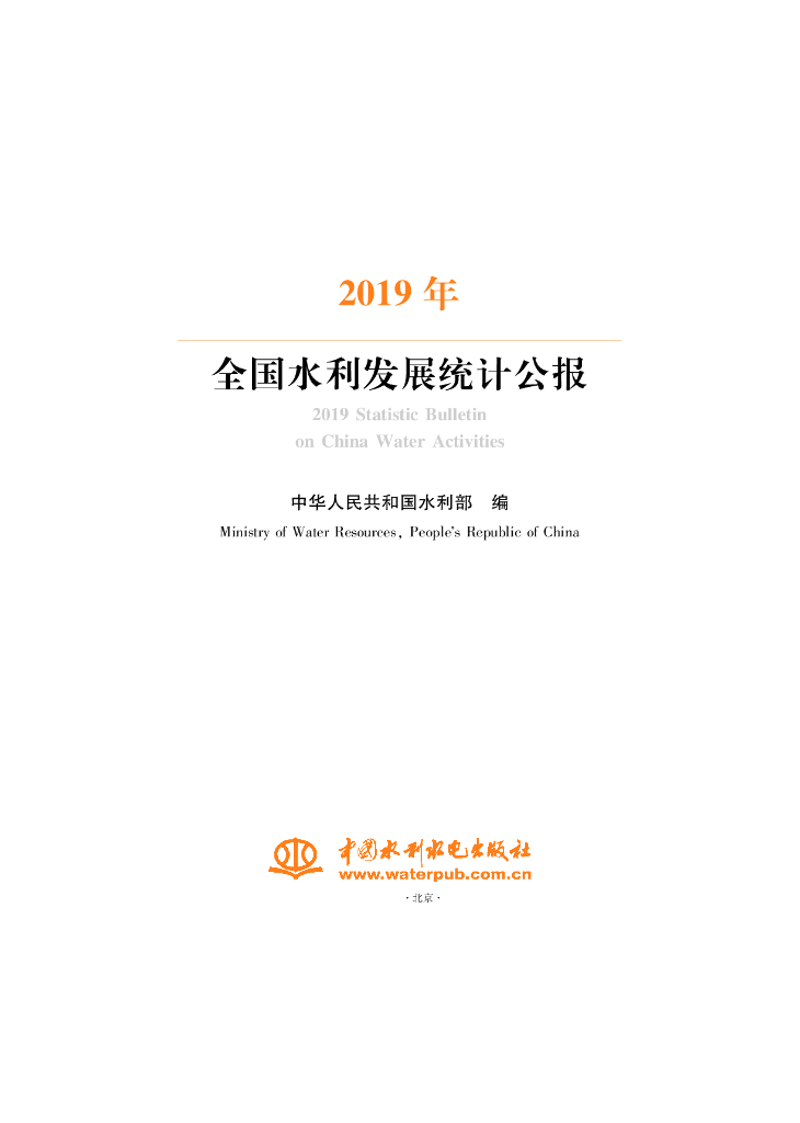 水利部：2019年全国水利发展统计公报