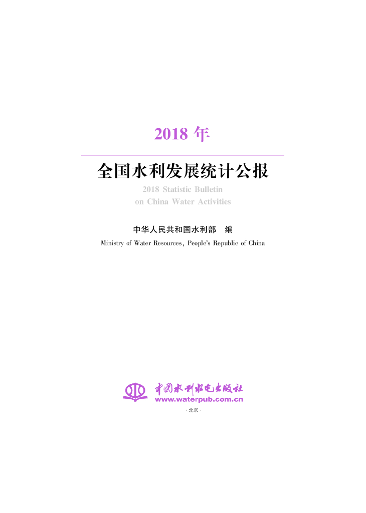 水利部：2018年全国水利发展统计公报