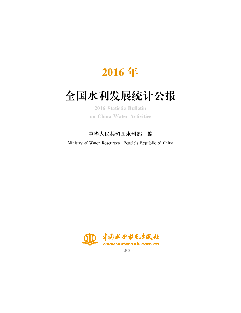 水利部：2016年全国水利发展统计公报