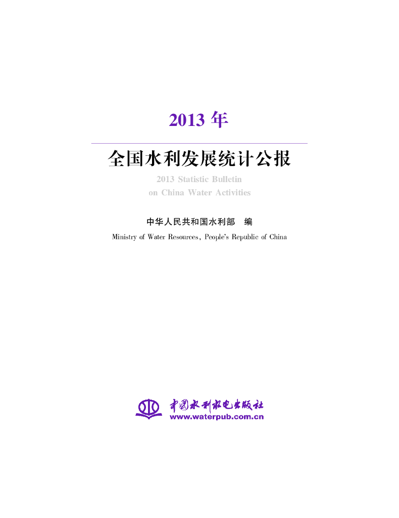 水利部：2013年全国水利发展统计公报