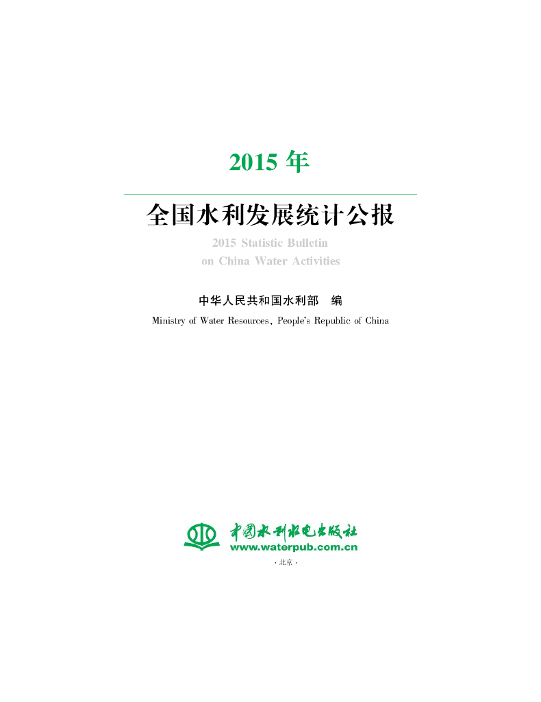水利部：2015年全国水利发展统计公报