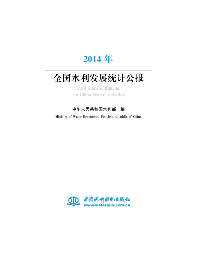 水利部：2014年全国水利发展统计公报