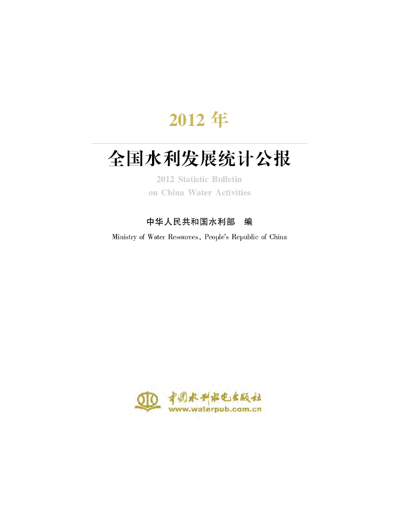 水利部：2012年全国水利发展统计公报