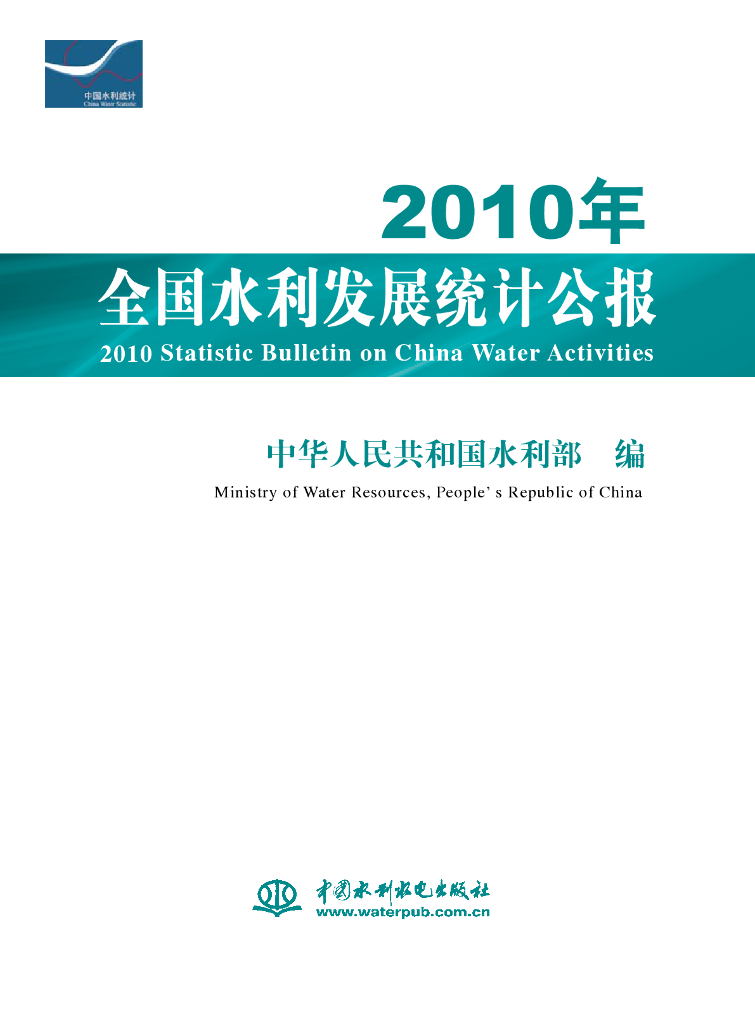 水利部：2010年全国水利发展统计公报