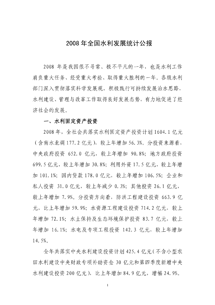 水利部：2008年全国水利发展统计公报