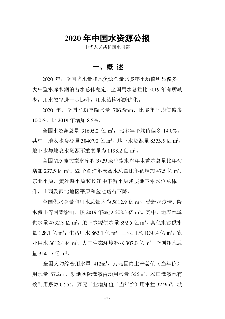 水利部：2020年中国水资源公报