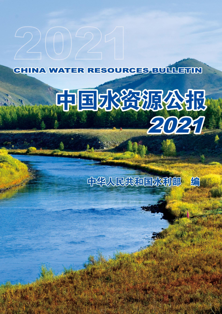 水利部：2021年中国水资源公报