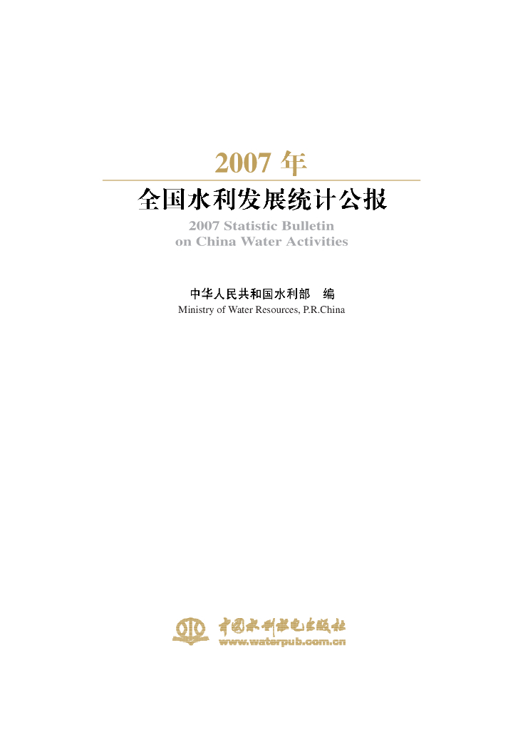 水利部：2007年全国水利发展统计公报