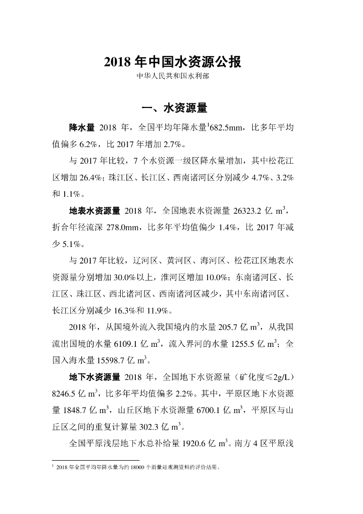 水利部：2018年中国水资源公报