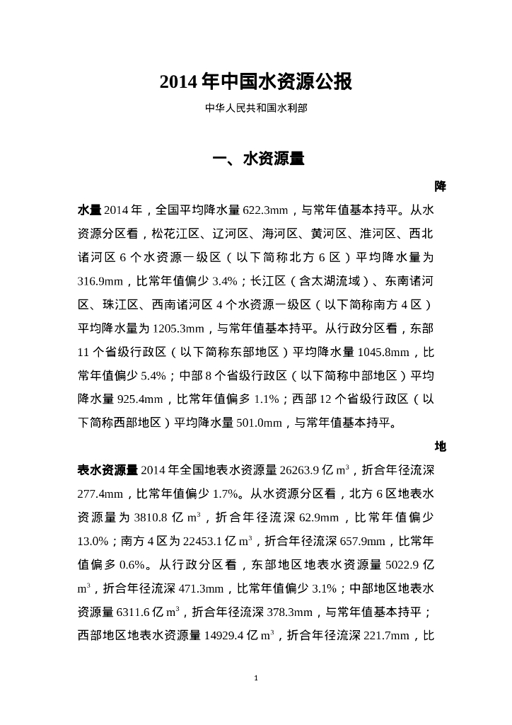 水利部：2014年中国水资源公报