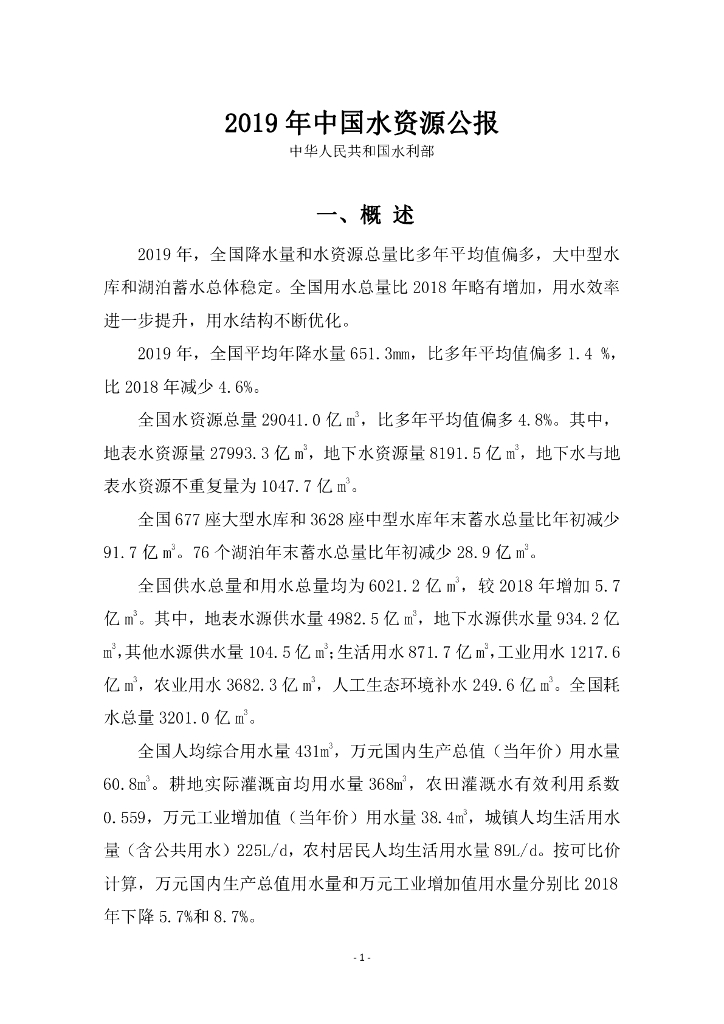 水利部：2019年中国水资源公报