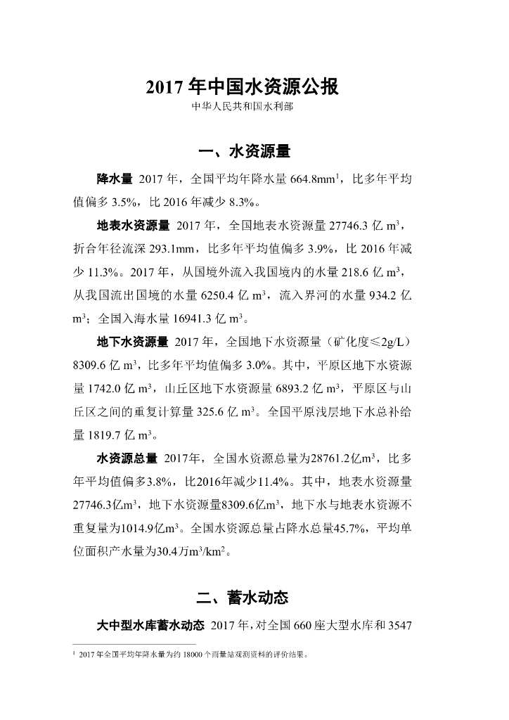 水利部：2017年中国水资源公报