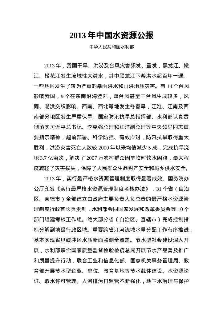 水利部：2013年中国水资源公报