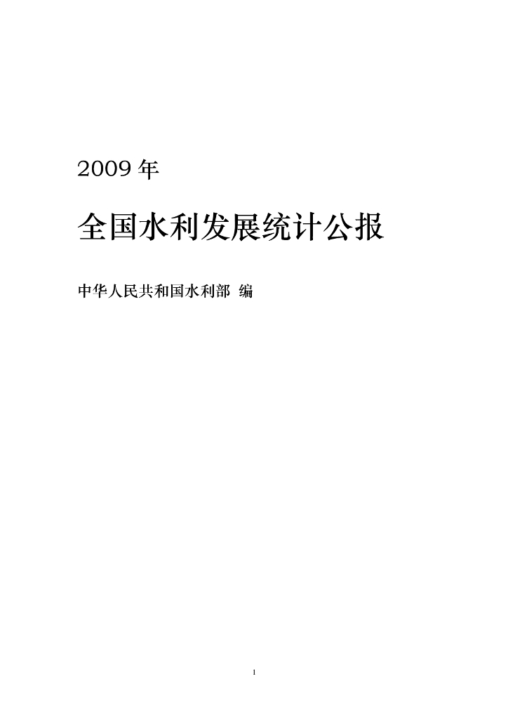 水利部：2009年全国水利发展统计公报