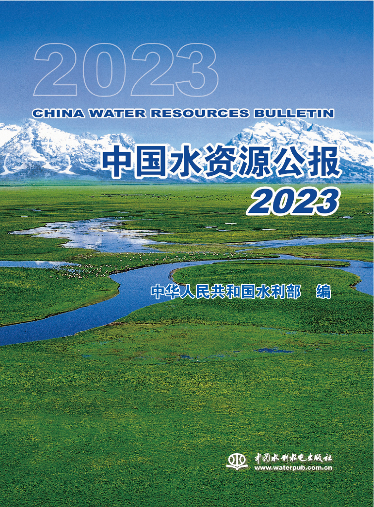 水利部：2023年中国水资源公报