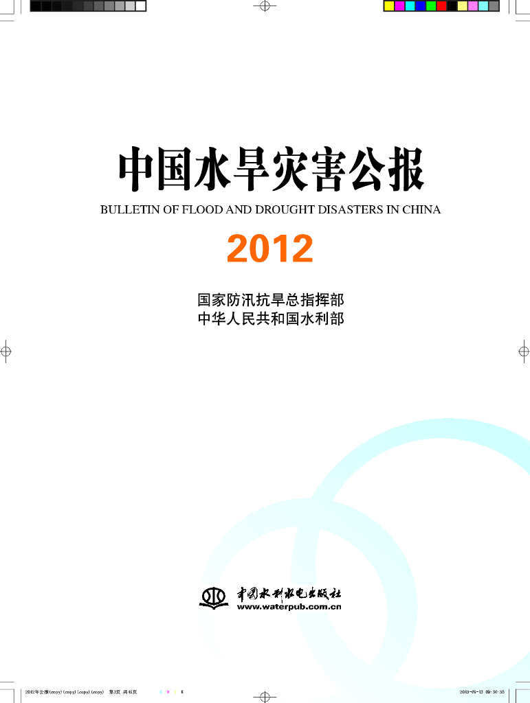 水利部：2012中国水旱灾害公报