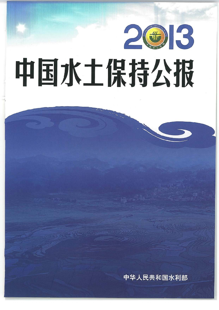 水利部：2013年中国水土保持公报