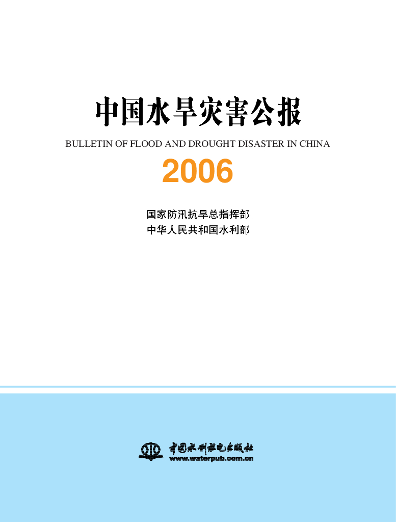 水利部：2006中国水旱灾害公报