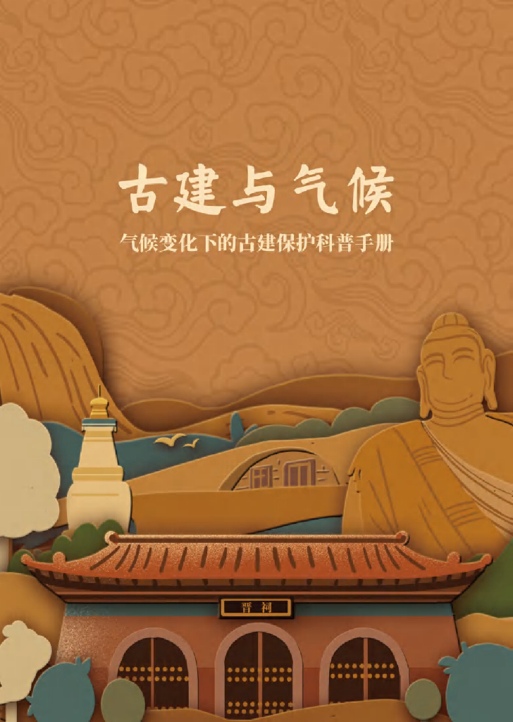 山西科城能源环境创新研究院：古建与气候：气候变化下古建保护科普手册