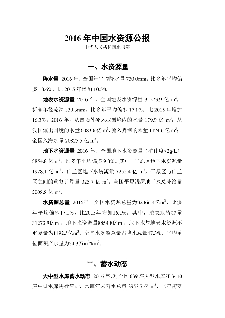 水利部：2016年中国水资源公报