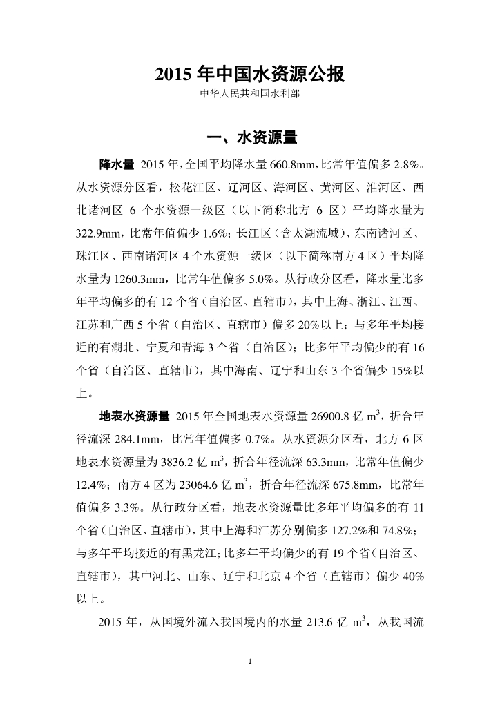 水利部：2015年中国水资源公报