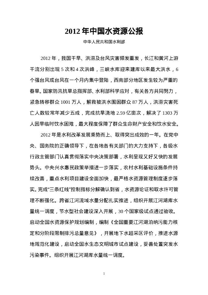 水利部：2012年中国水资源公报