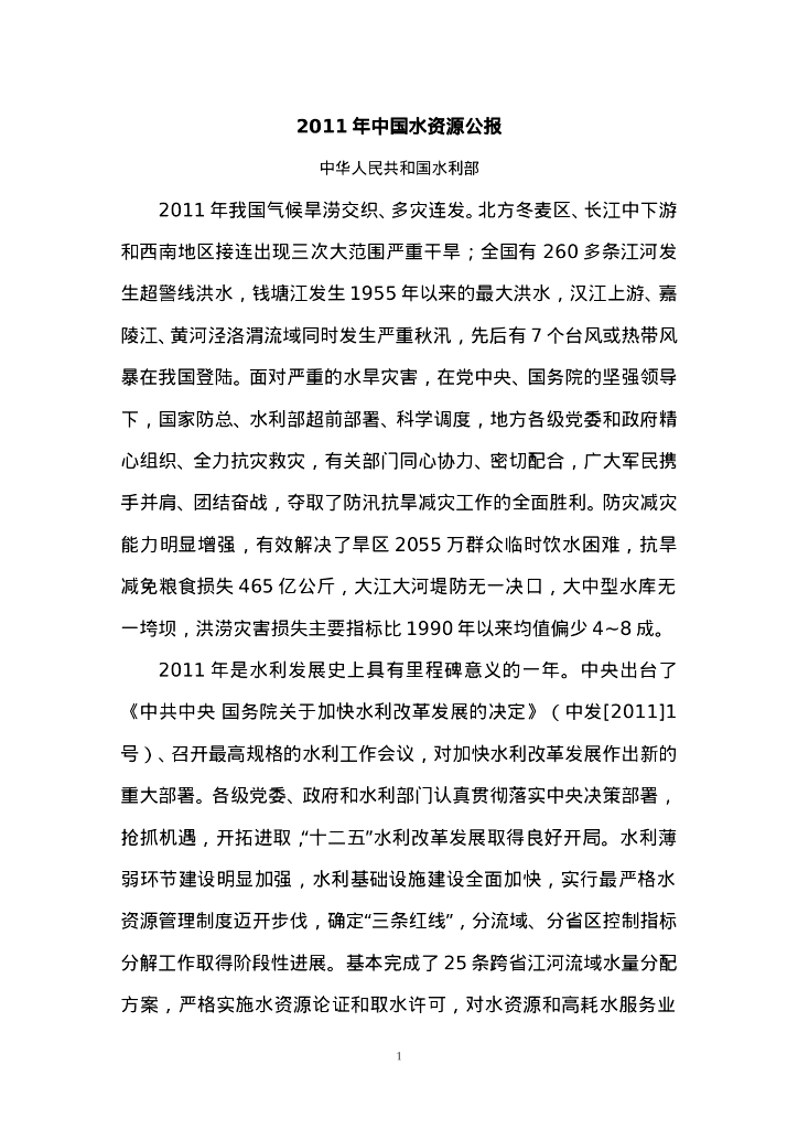 水利部：2011年中国水资源公报