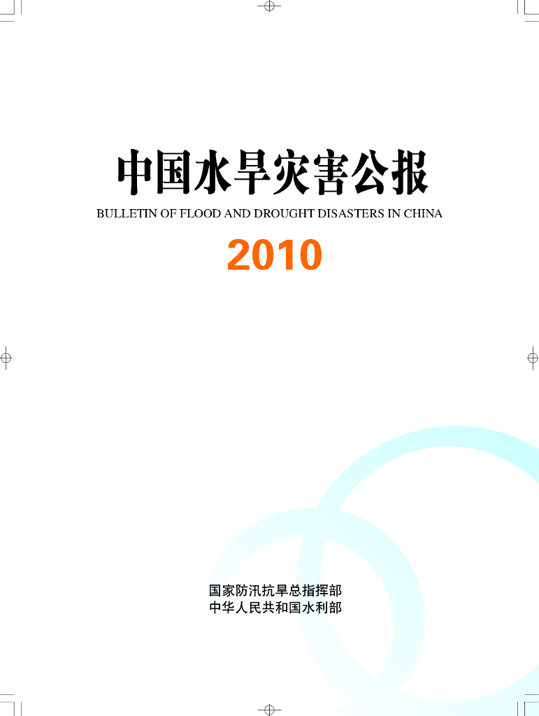 水利部：2010中国水旱灾害公报