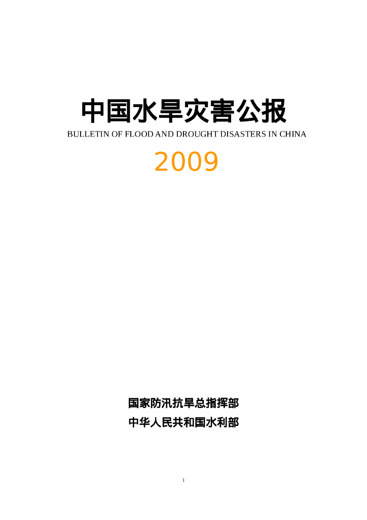 水利部：2009中国水旱灾害公报