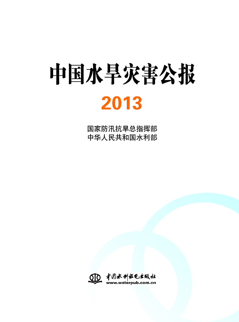 水利部：2013中国水旱灾害公报