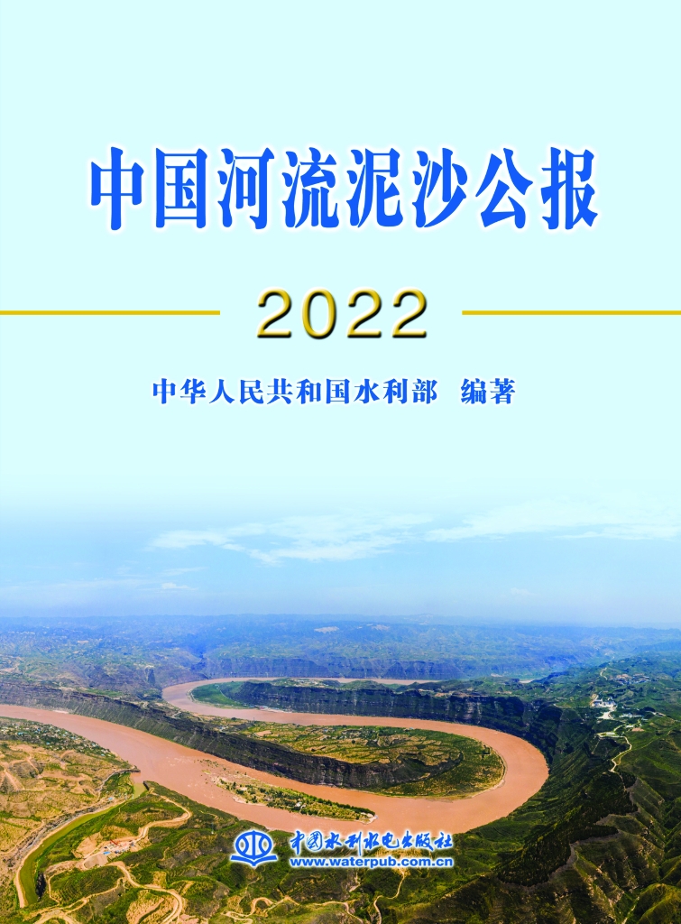 水利部：2022中国河流泥沙公报