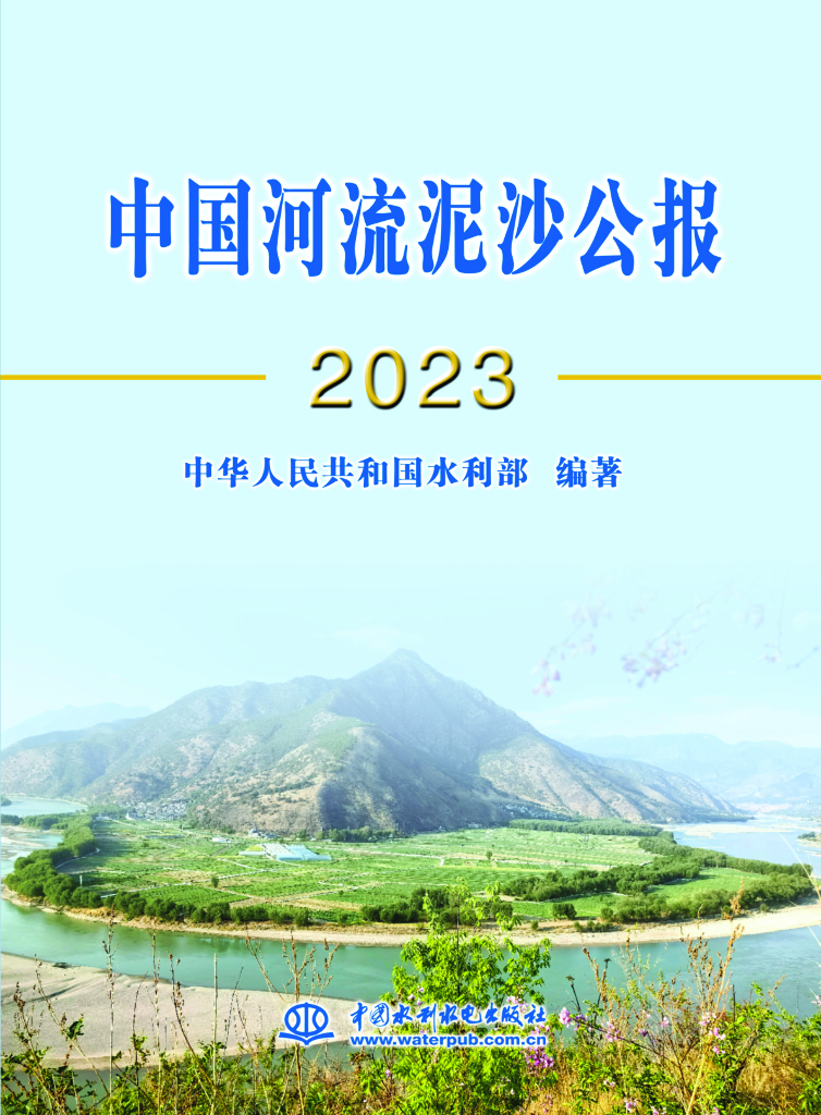 水利部：2023中国河流泥沙公报