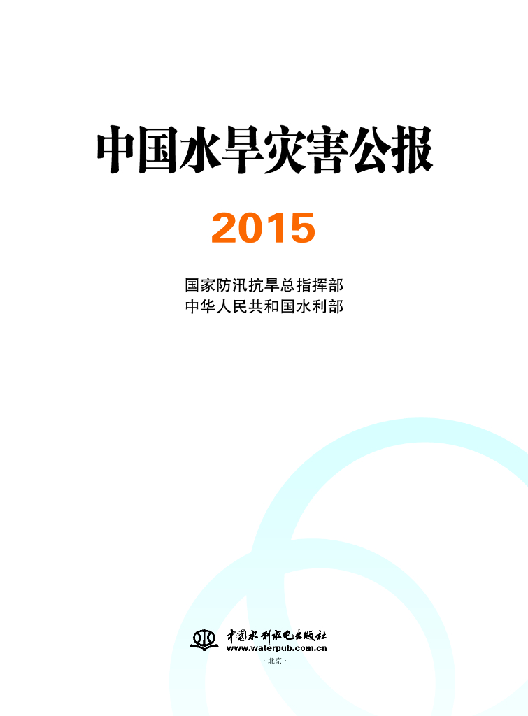 水利部：2015中国水旱灾害公报