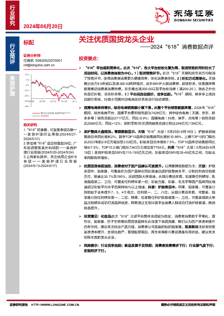 东海证券：美容护理2024“618”消费数据点评：关注优质国货龙头企业