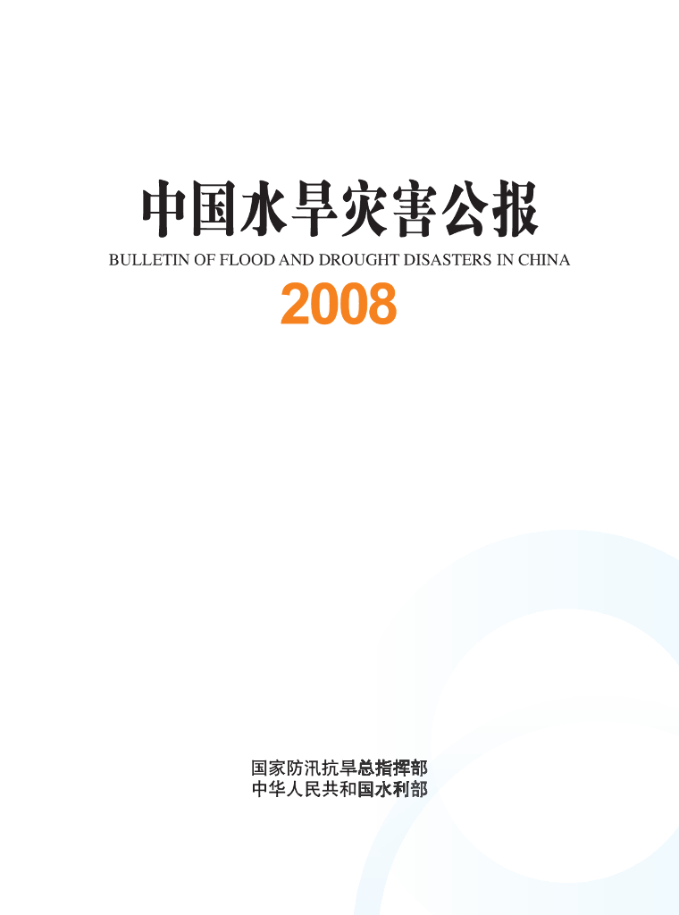 水利部：2008中国水旱灾害公报