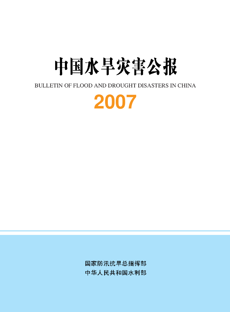 水利部：2007中国水旱灾害公报