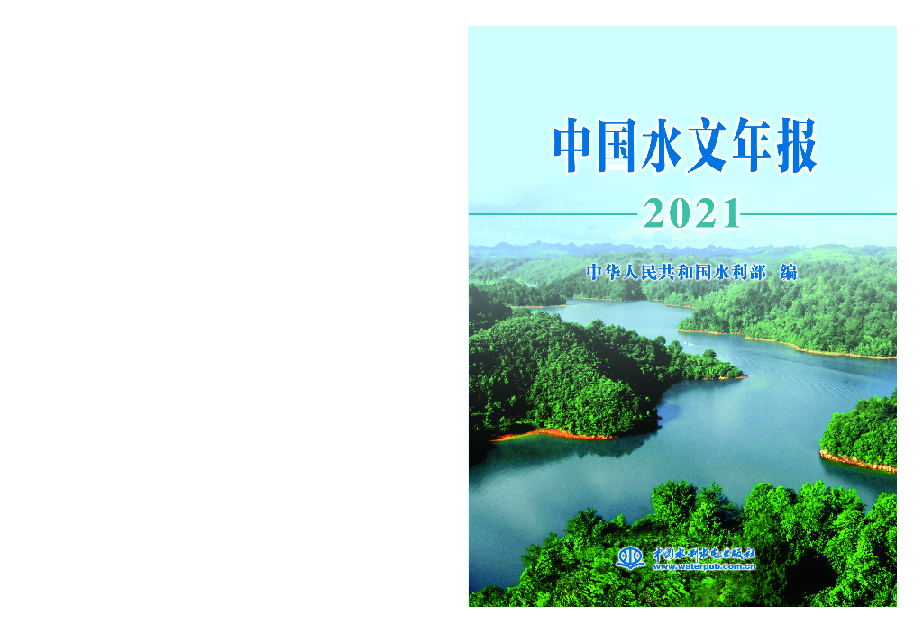 水利部：2021中国水文年报