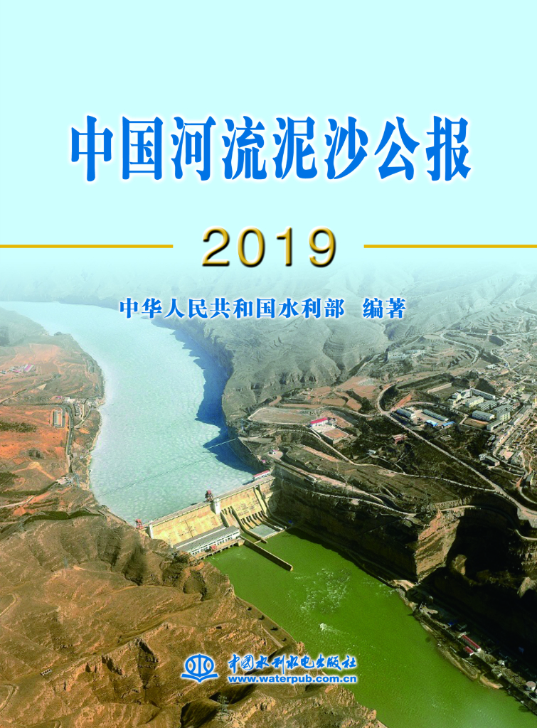 水利部：2019中国河流泥沙公报