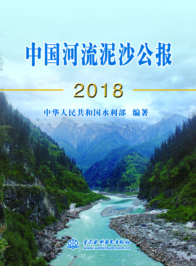水利部：2018中国河流泥沙公报