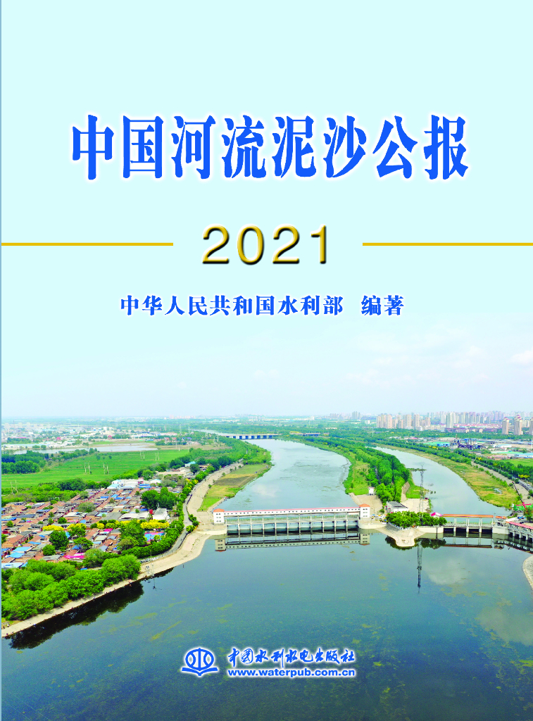 水利部：2021中国河流泥沙公报