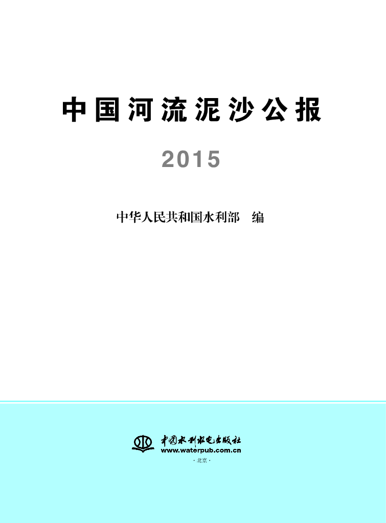 水利部：2015中国河流泥沙公报