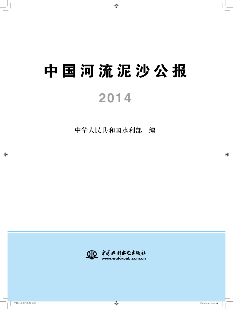 水利部：2014中国河流泥沙公报
