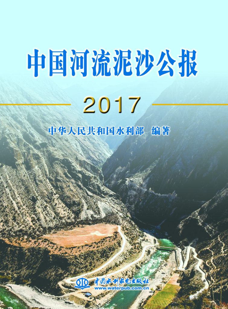 水利部：2017中国河流泥沙公报