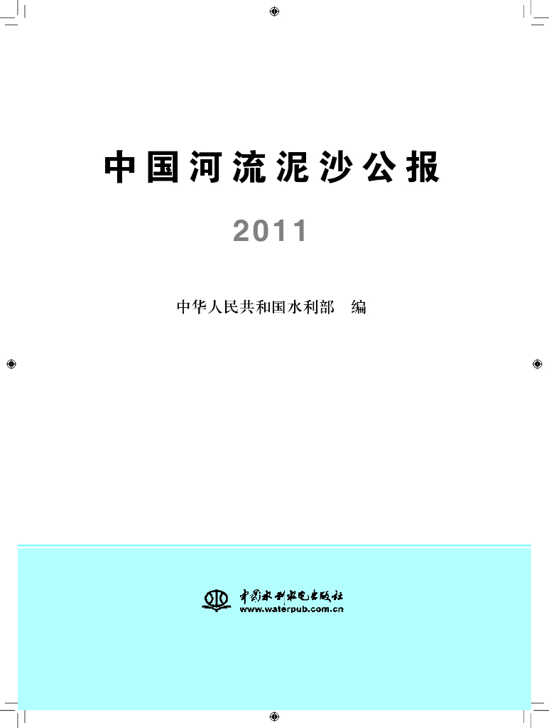水利部：2011中国河流泥沙公报