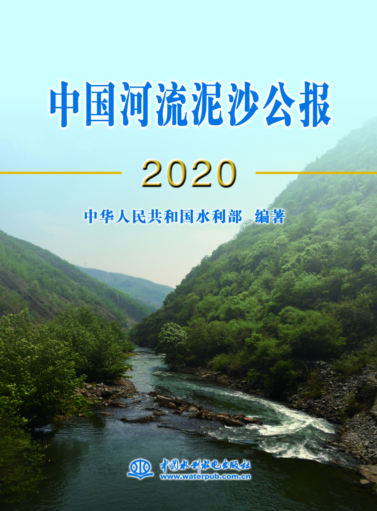 水利部：2020中国河流泥沙公报
