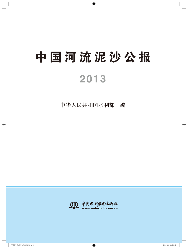 水利部：2013中国河流泥沙公报