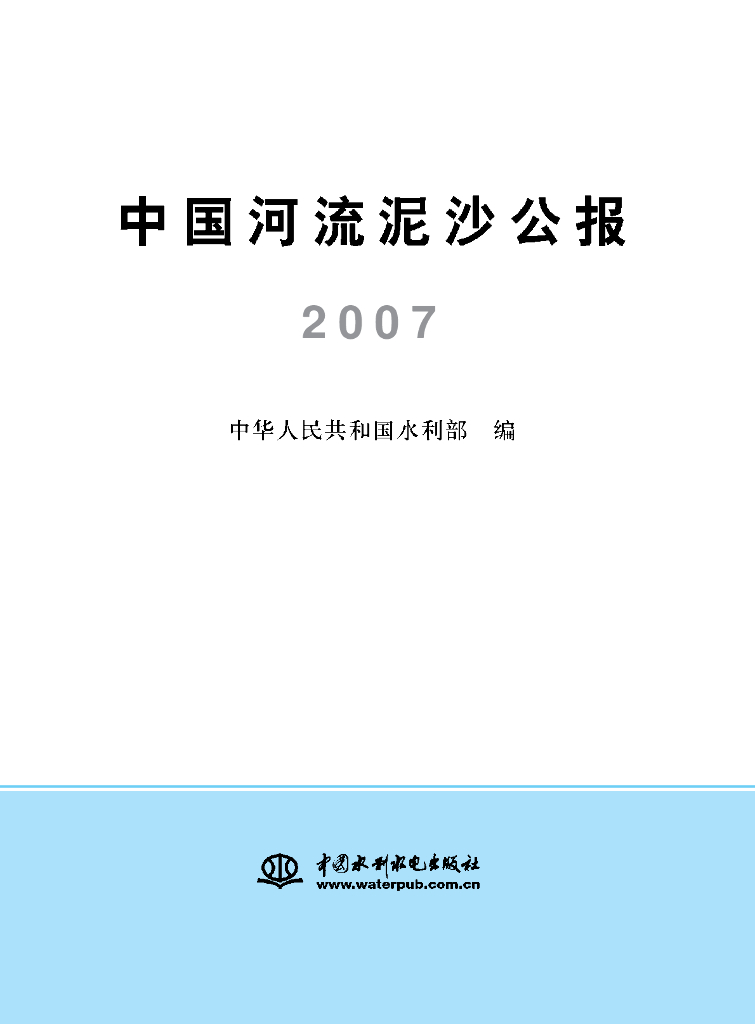 水利部：2007年中国河流泥沙公报