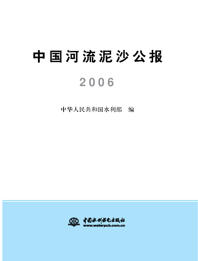水利部：2006年中国河流泥沙公报