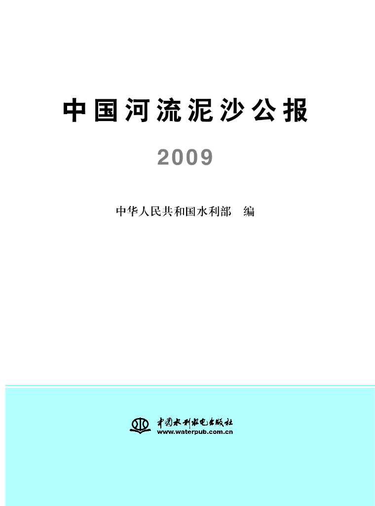 水利部：2009中国河流泥沙公报